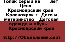 Топик серый на 8-10 лет › Цена ­ 100 - Красноярский край, Красноярск г. Дети и материнство » Детская одежда и обувь   . Красноярский край